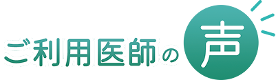 ご利用医師の声
