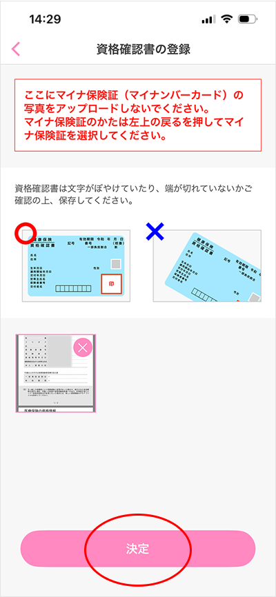 資格確認書の​登録/変更