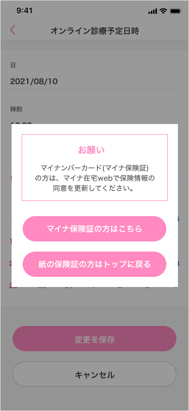 診察スケジュール変更
