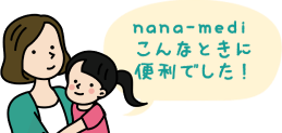 nana-mediこんなときに便利でした！