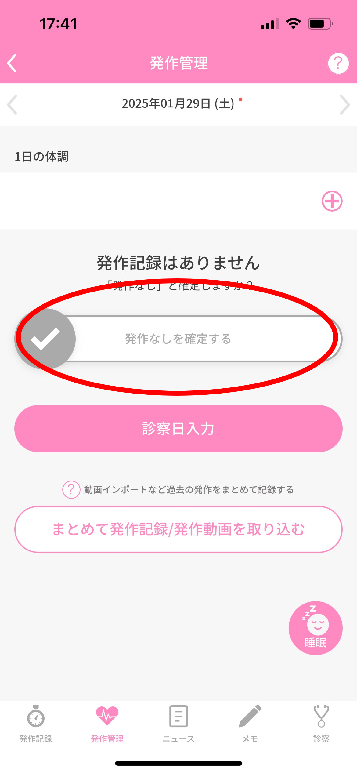 発作なしを確定する - てんかん発作・お薬管理アプリ【nanacara