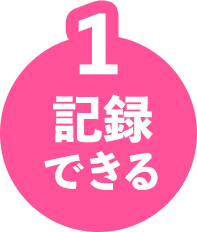 1 記録できる