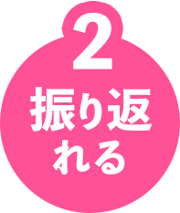 2 振り返れる