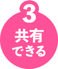 3 共有できる