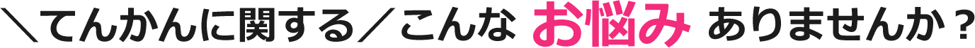 てんかんに関するこんなお悩みありませんか?