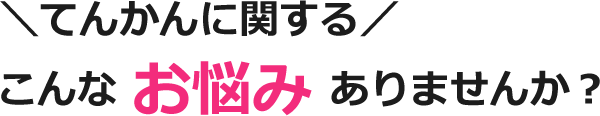 てんかんに関するこんなお悩みありませんか?