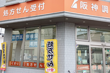 阪神調剤薬局神大店