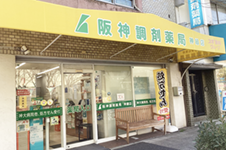 阪神調剤薬局神緑店