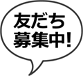 友達募集中！