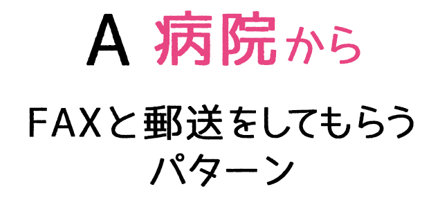 A病院からFAXと郵送をしてもらうパターン