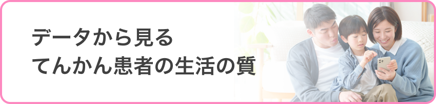 データから見るてんかん患者の生活の質