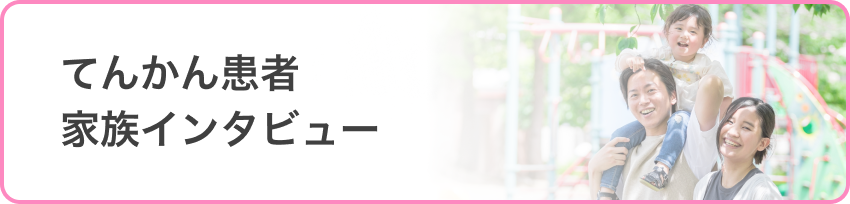 てんかん患者家族インタビュー