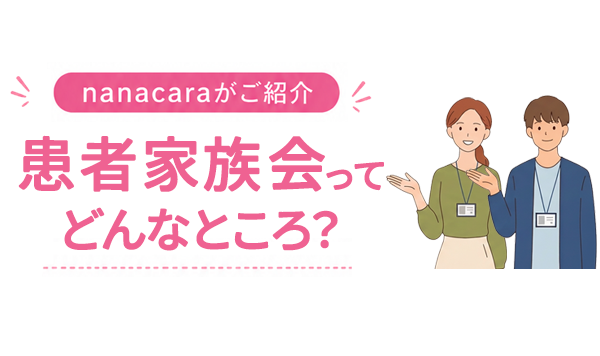 家族会ってどんなところ？