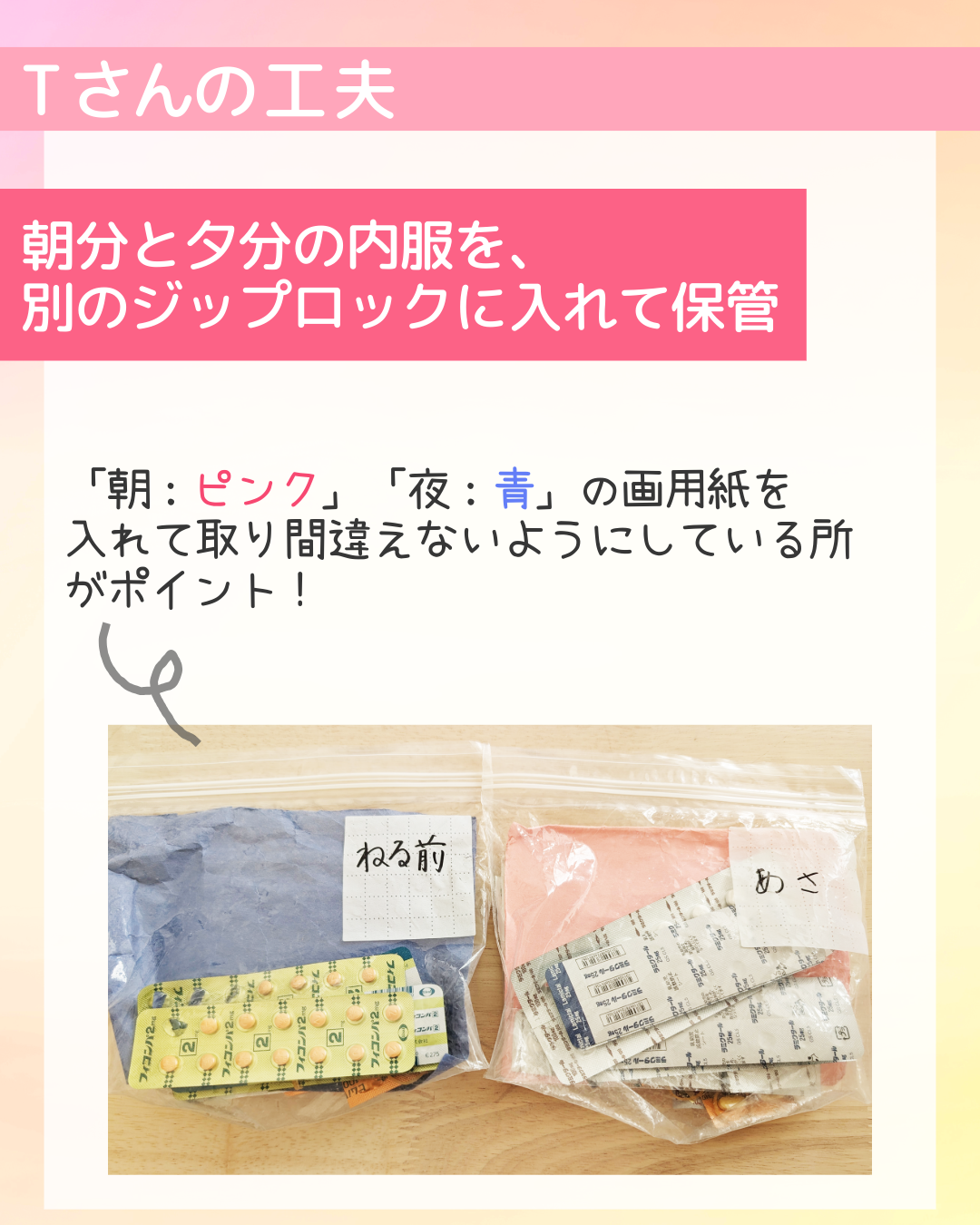 朝分と夕分の内服を、別のジップロックに入れて保管　「朝：ピンク」「夜：青」の画用紙を入れて取り間違えないようにしている所がポイント！