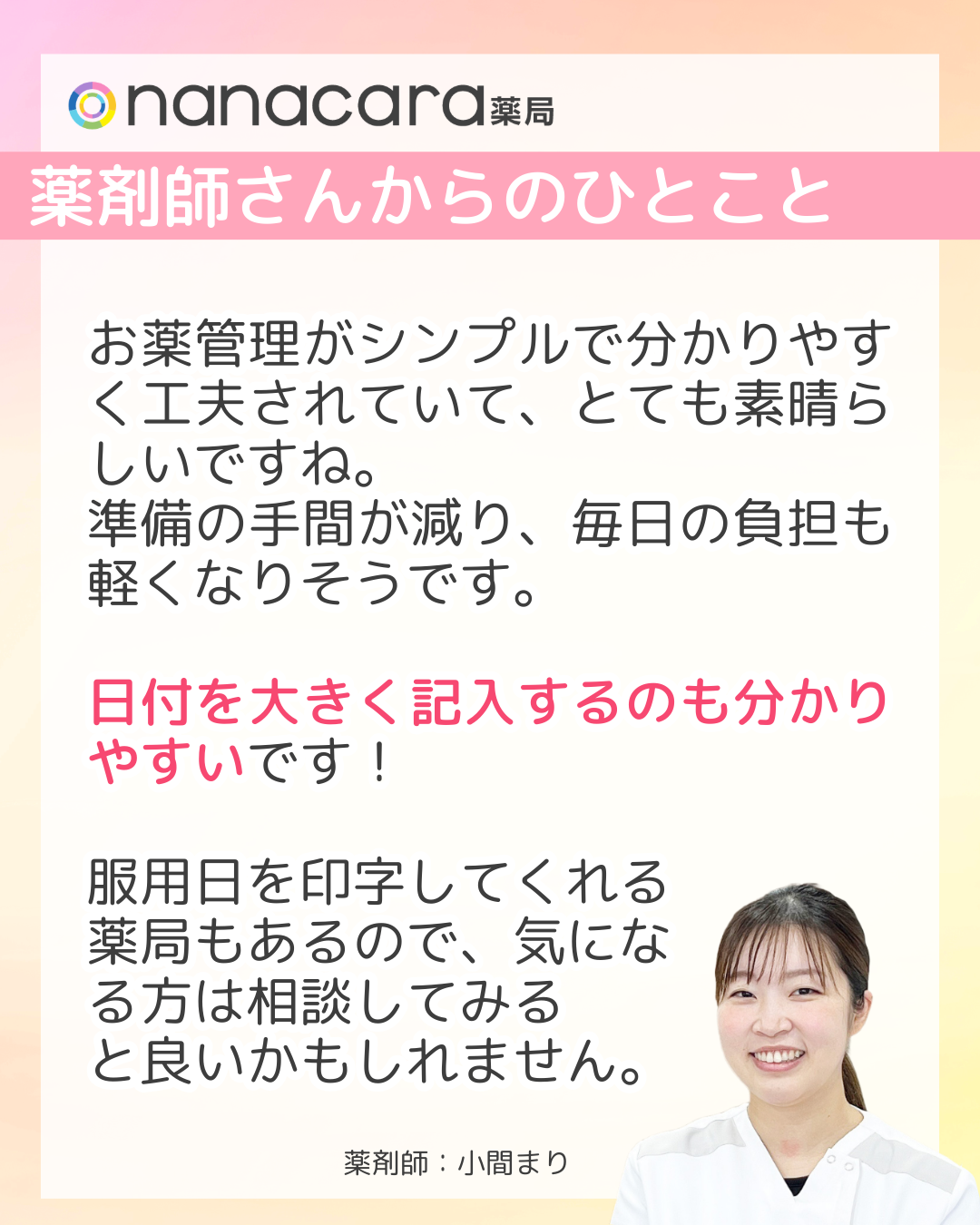 nanacara薬局　薬剤師さんからひとこと　お薬管理がシンプルで分かりやすく工夫されていて、とても素晴らしいですね。準備の手間が減り、毎日の負担も軽くなりそうです。日付を大きく記入するのも分かりやすいです！服用日を印字してくれる薬局もあるので、気になる方は相談してみると良いかもしれません。