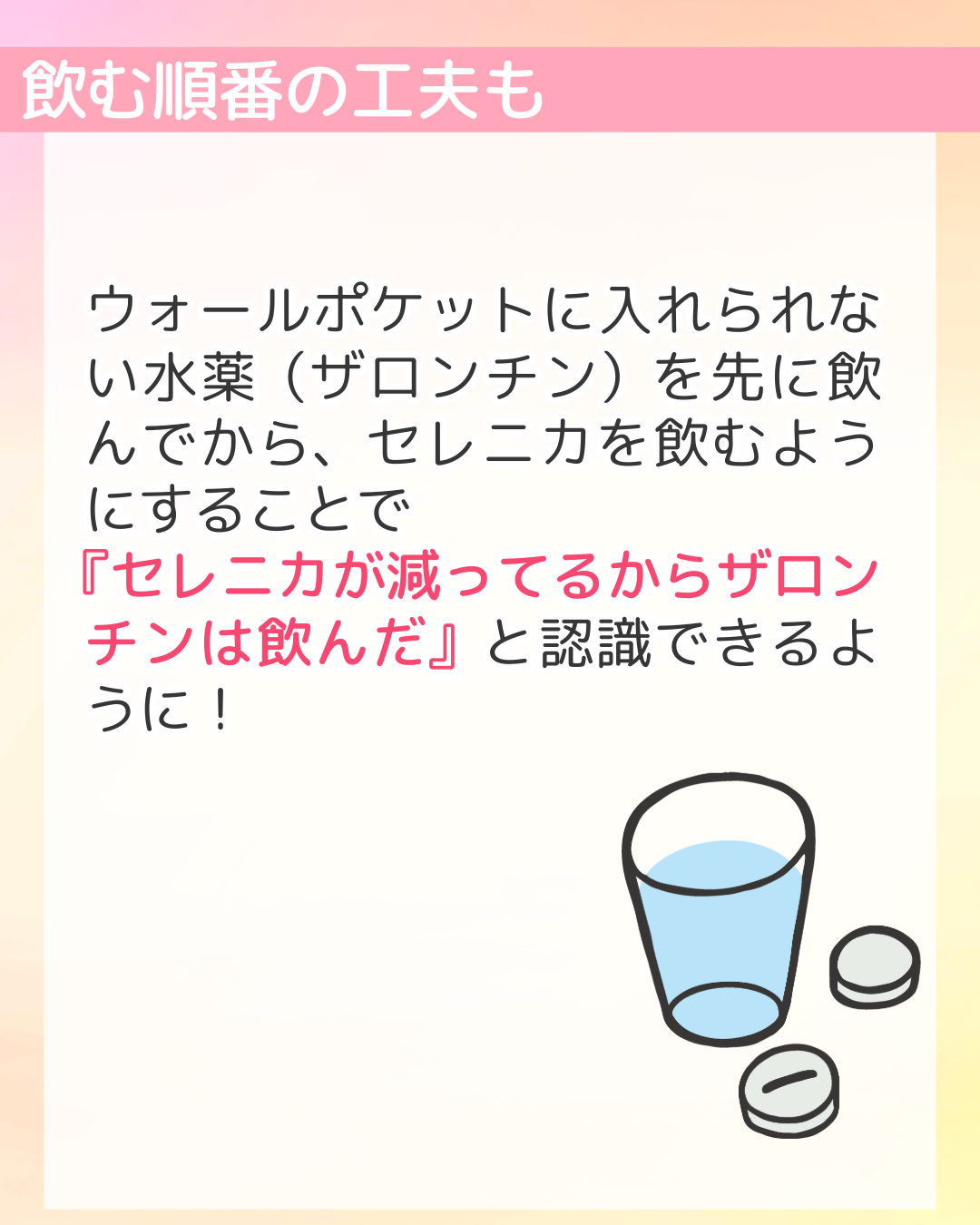 飲む順番の工夫も　ウォールポケットに入れられない水薬（ザロンチン）を先に飲んでから、セレニカを飲むようにすることで『セレニカが減ってるからザロンチンは飲んだ』と認識できるように！