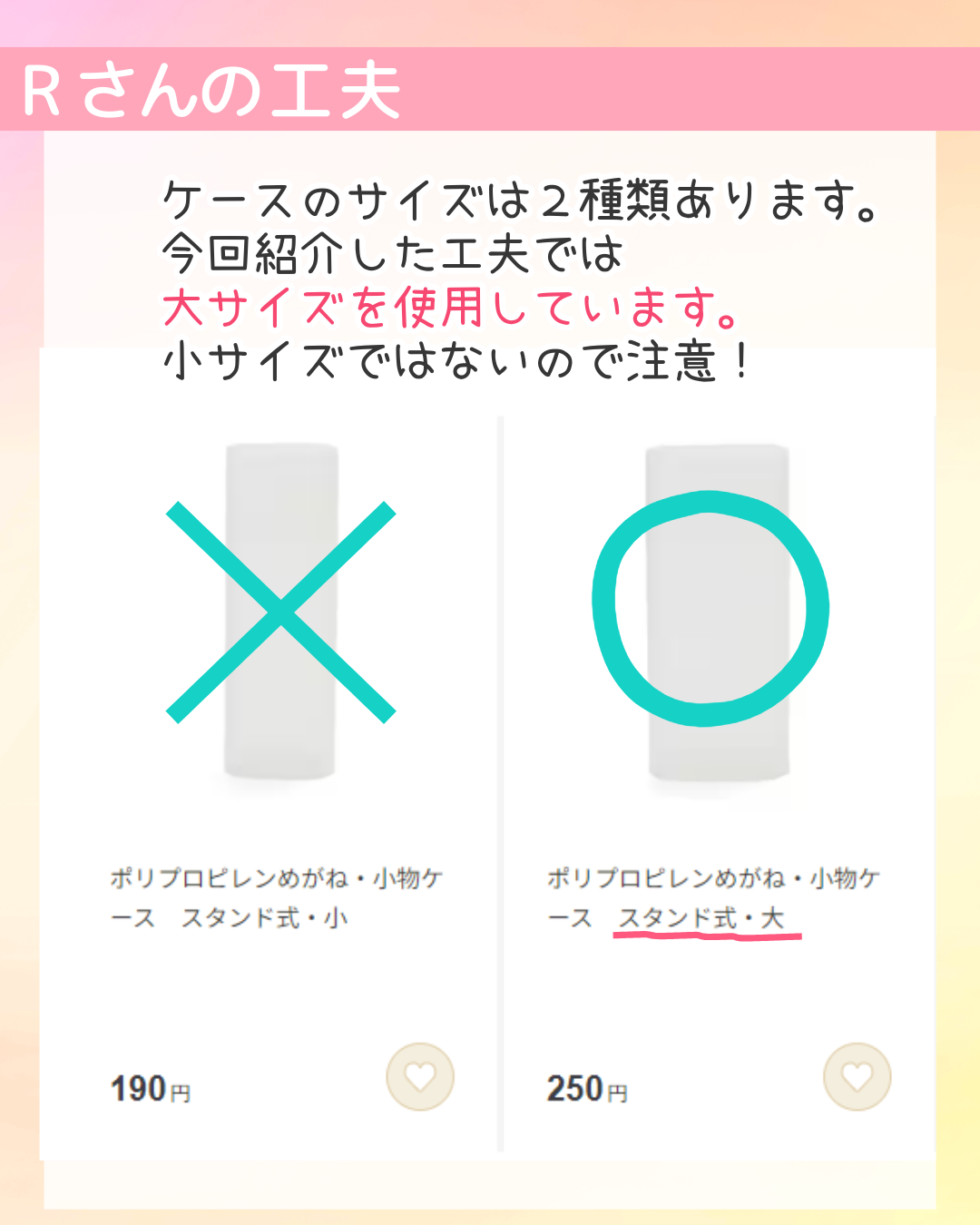 ケースのサイズは２種類あります。今回紹介した工夫では大サイズを使用しています。小サイズではないので注意！