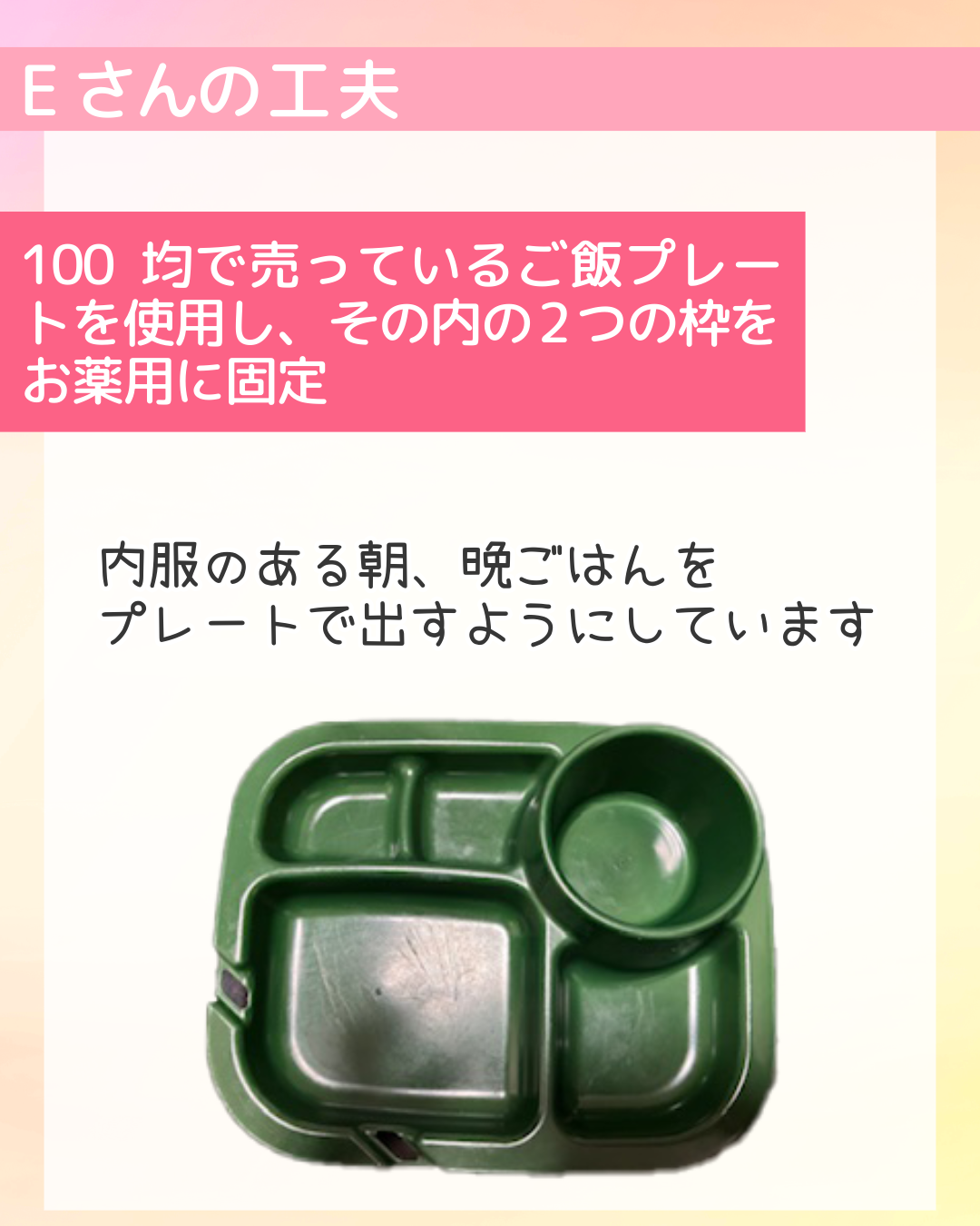 100均で売っているご飯プレートを使用し、その内の2つの枠をお薬用に固定　内服のある朝、晩ごはんをプレートで出すようにしています