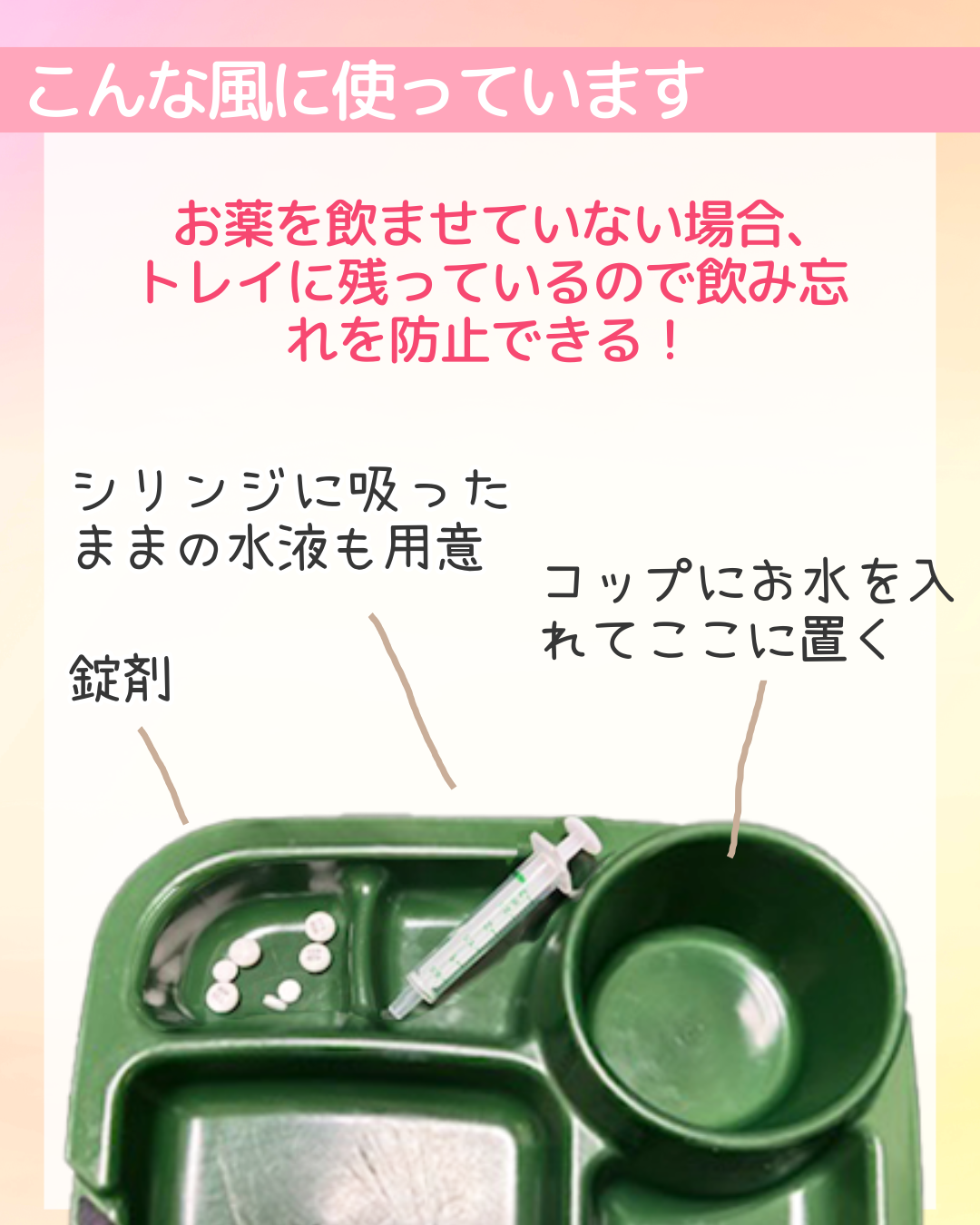 こんな風に使っています　お薬を飲ませていない場合、トレイに残っているので飲み忘れを防止できる！