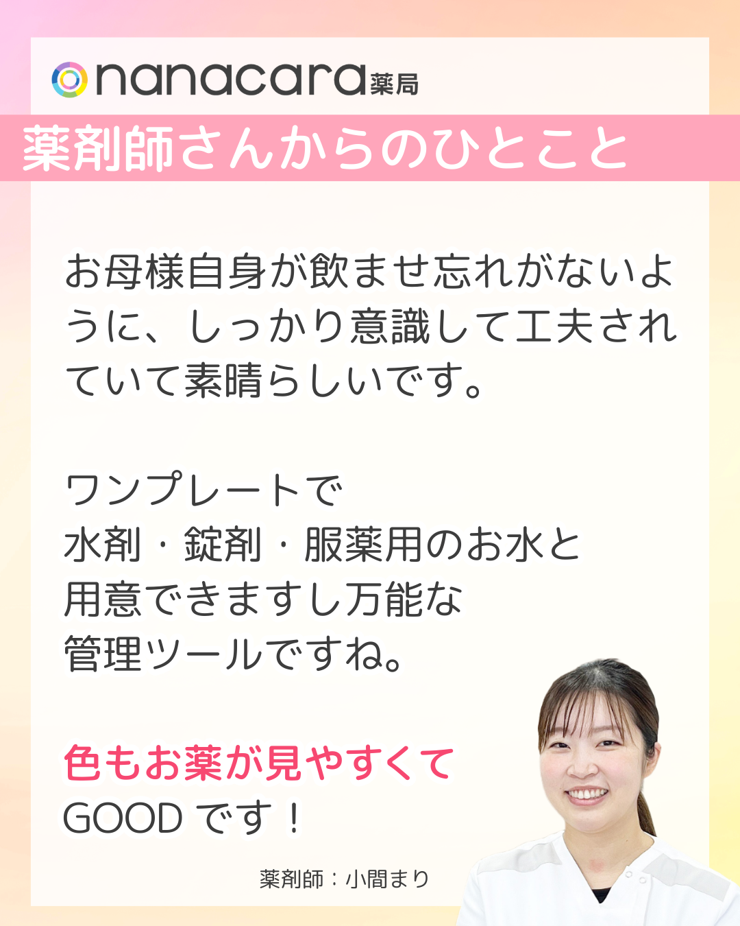 nanacara薬局　薬剤師さんからひとこと　お母様自身が飲ませ忘れがないように、しっかり意識して工夫されていて素晴らしいです。ワンプレートで水剤・錠剤・服薬用のお水と用意できますし万能な管理ツールですね。色もお薬が見やすくてGOODです！​