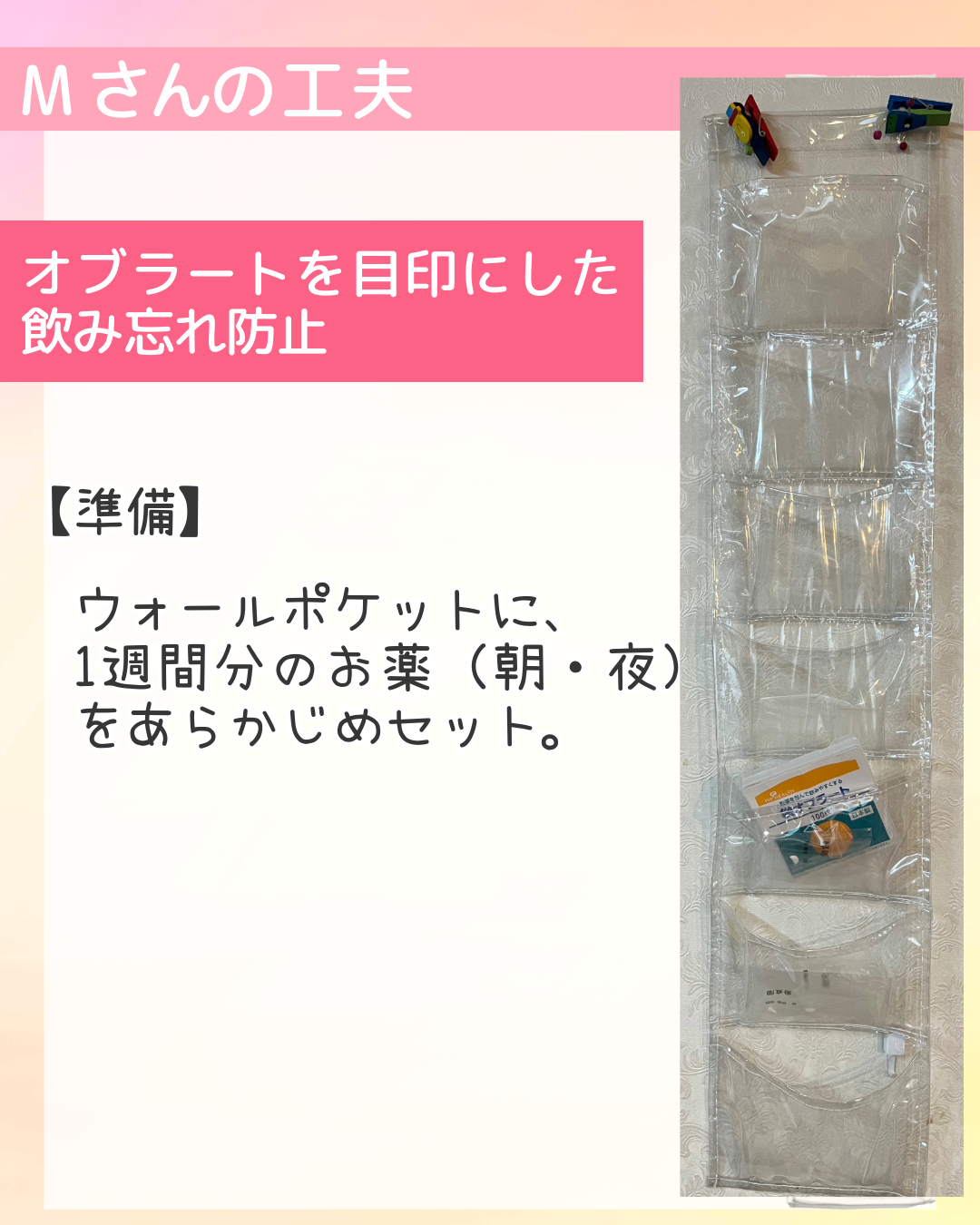 オブラートを目印にした飲み忘れ防止　【準備】ウォールポケットに、1週間分のお薬（朝・夜）をあらかじめセット。