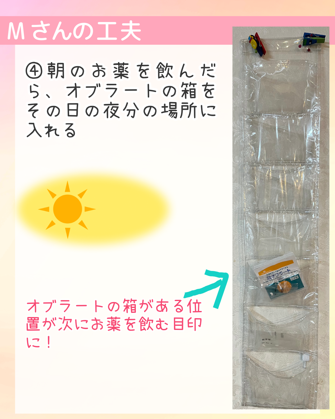 ④朝のお薬を飲んだら、​オブラートの箱をその日の夜分の場所に入れる​　※オブラートの箱がある位置が次にお薬を飲む目印に！