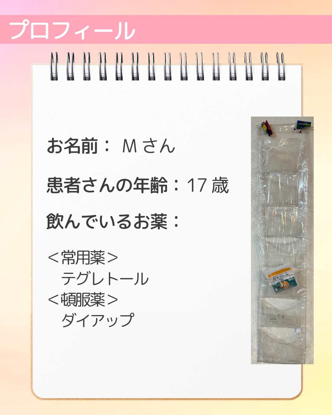お名前：Mさん　患者さんの年齢：17歳　飲んでいるお薬：＜常用薬＞　テグレトール　＜頓服薬＞　ダイアップ