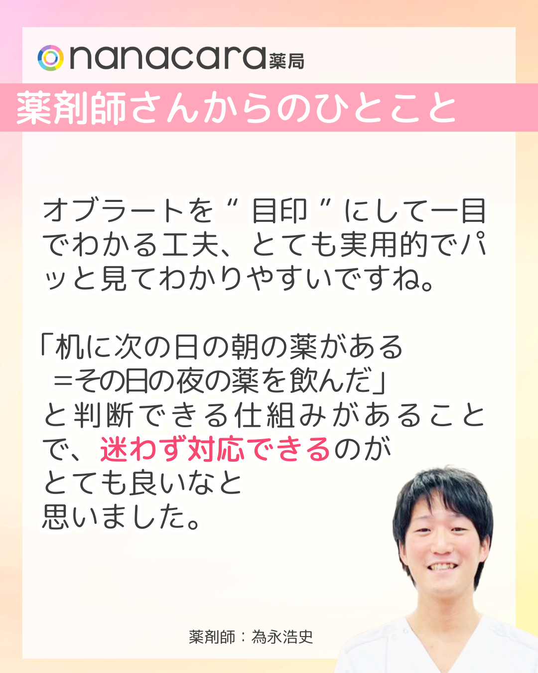 nanacara薬局　薬剤師さんからひとこと　オブラートを“目印”にして一目でわかる工夫、とても実用的でパッと見てわかりやすいですね。「机に次の日の朝の薬がある＝その日の夜の薬を飲んだ」と判断できる仕組みがあることで、迷わず対応できるのがとても良いなと思いました。​