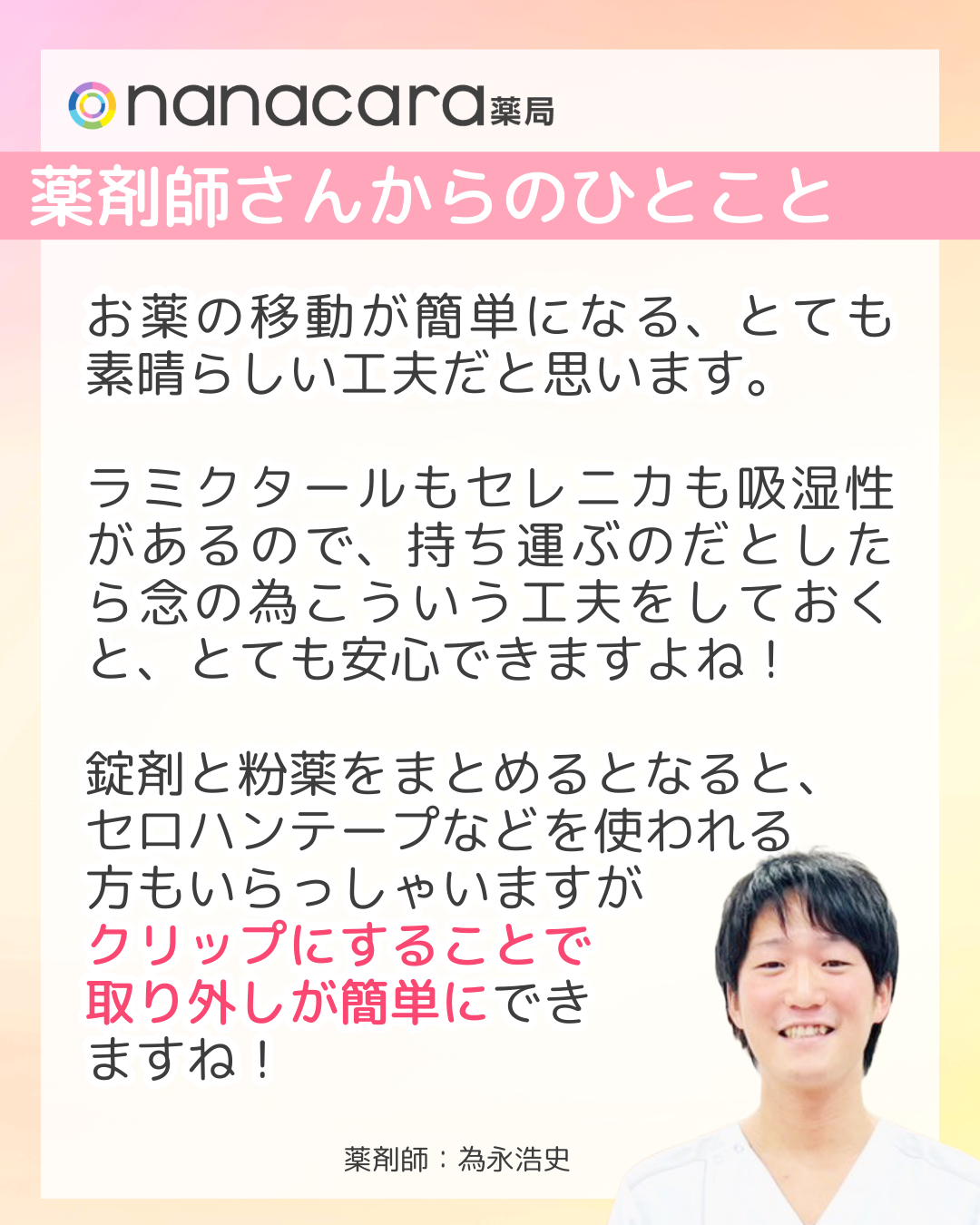 nanacara薬局　薬剤師さんからひとこと　お薬の移動が簡単になる、とても素晴らしい工夫だと思います。ラミクタールもセレニカも吸湿性があるので、持ち運ぶのだとしたら念の為こういう工夫をしておくと、とても安心できますよね！錠剤と粉薬をまとめるとなると、セロハンテープなどを使われる方もいらっしゃいますがクリップにすることで取り外しが簡単にできますね！