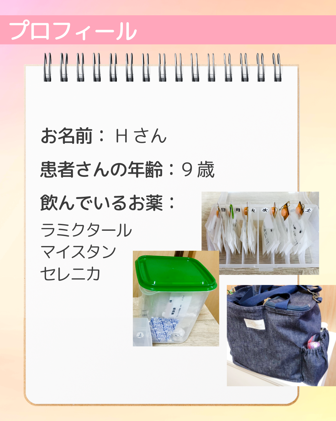 お名前：Hさん　患者さんの年齢：9歳　飲んでいるお薬：ラミクタール　マイスタン　セレニカ