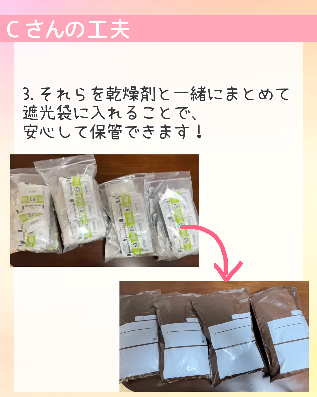 3.それらを乾燥剤と一緒にまとめて遮光袋に入れることで、安心して保管できます！