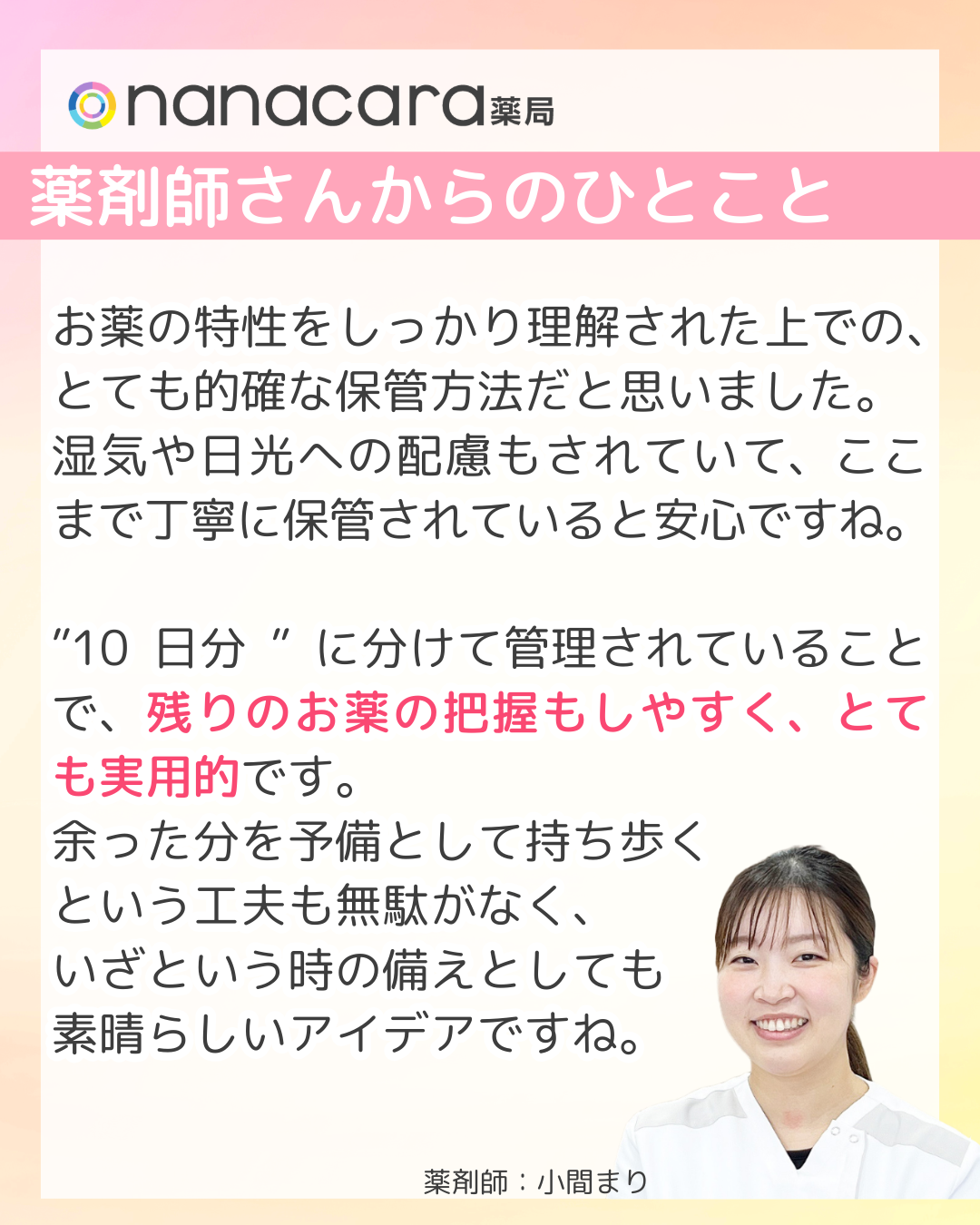 nanacara薬局　薬剤師さんからひとこと　お薬の特性をしっかり理解された上での、とても的確な保管方法だと思いました。湿気や日光への配慮もされていて、ここまで丁寧に保管されていると安心ですね。”10日分”に分けて管理されていることで、残りのお薬の把握もしやすく、とても実用的です。余った分を予備として持ち歩くという工夫も無駄がなく、いざという時の備えとしても素晴らしいアイデアですね。