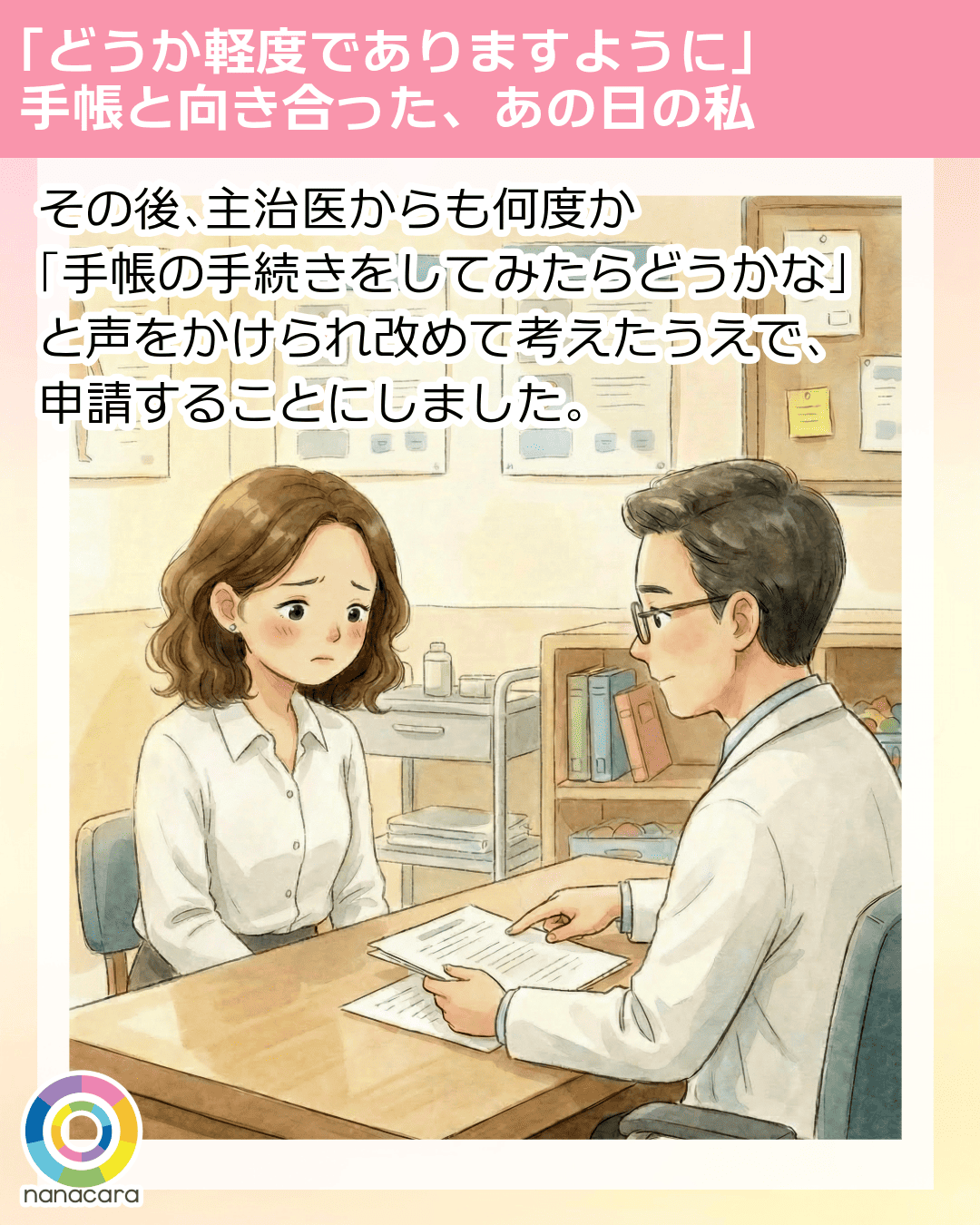 「どうか軽度でありますように」手帳と向き合った、あの日の私 その後、​主治医からも​何度か「手帳の​手続きを​してみたら​どうかな」と​声を​かけられ改めて​考えたうえで、​申請する​ことにしました。​​