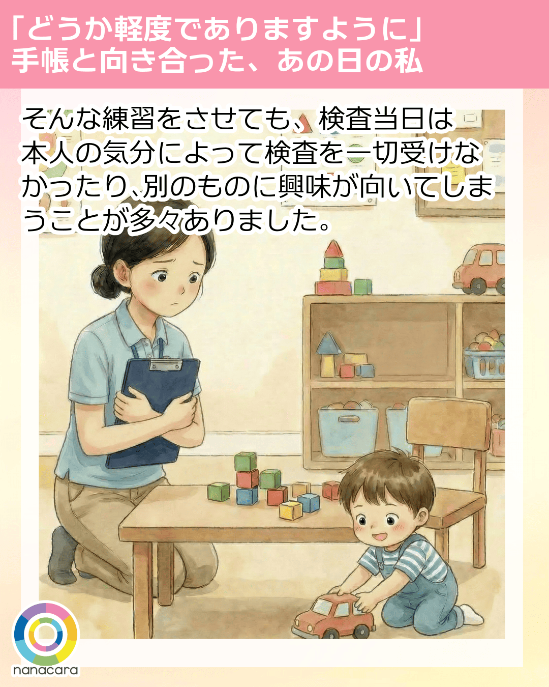 「どうか軽度でありますように」手帳と向き合った、あの日の私 そんな練習をさせても、検査当日は​本人の​気分に​よって​検査を​一切受けなかったり、​別の​ものに​興味が​向いてしまうことが多々ありました。​