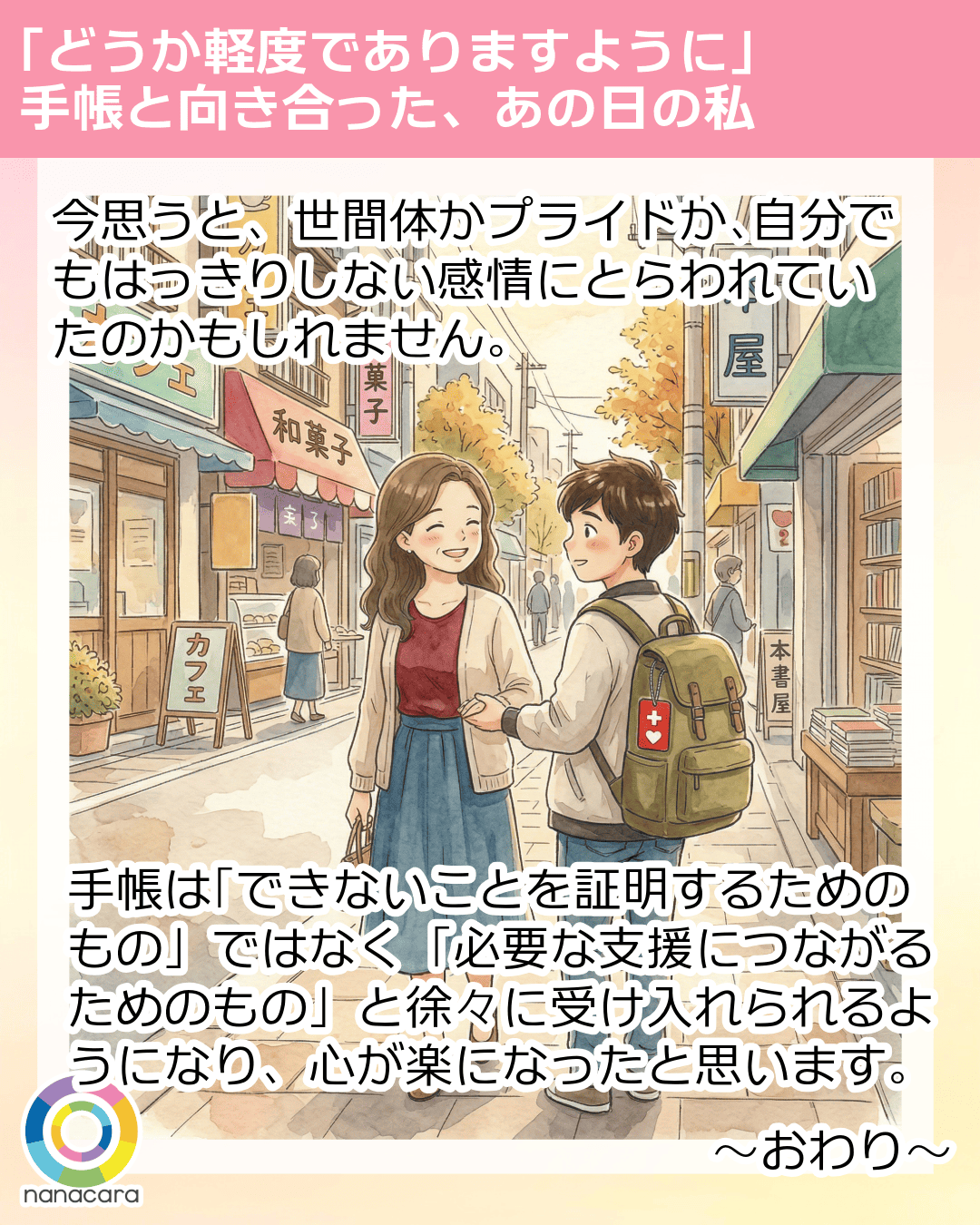 「どうか軽度でありますように」手帳と向き合った、あの日の私 今思うと、世間体か​プライドか、​自分でもはっきりしない​感情にとらわれていたのかもしれません。​​手帳は​「できない​ことを​証明する​ための​もの」ではなく「必要な​支援に​つながる​ための​もの」と徐々に受け入れられるようになり、心が楽になったと思います。～おわり～