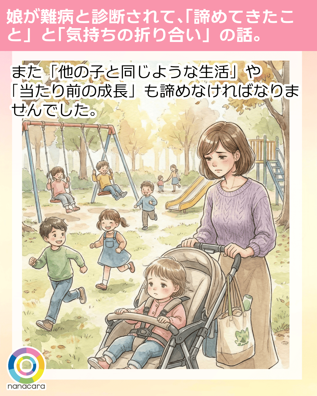娘が​難病と​診断されて、​「諦めてきた​こと」と​「気持ちの​折り合い」の​話。 また「他の​子と​同じような​生活」や「当たり前の​成長」も諦めなければなりませんでした。