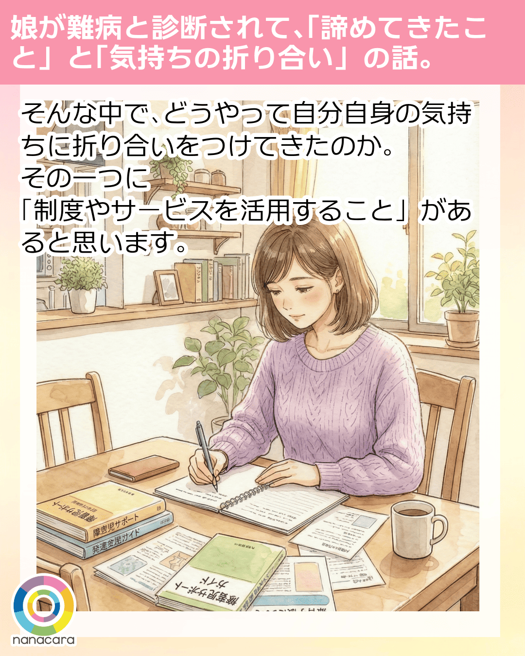 娘が​難病と​診断されて、​「諦めてきた​こと」と​「気持ちの​折り合い」の​話。 そんな​中で、​どうやって​自分自身の​気持ちに​折り合いを​つけてきたのか。​その​一つに「制度や​サービスを​活用する​こと」が​あると​思います。​​