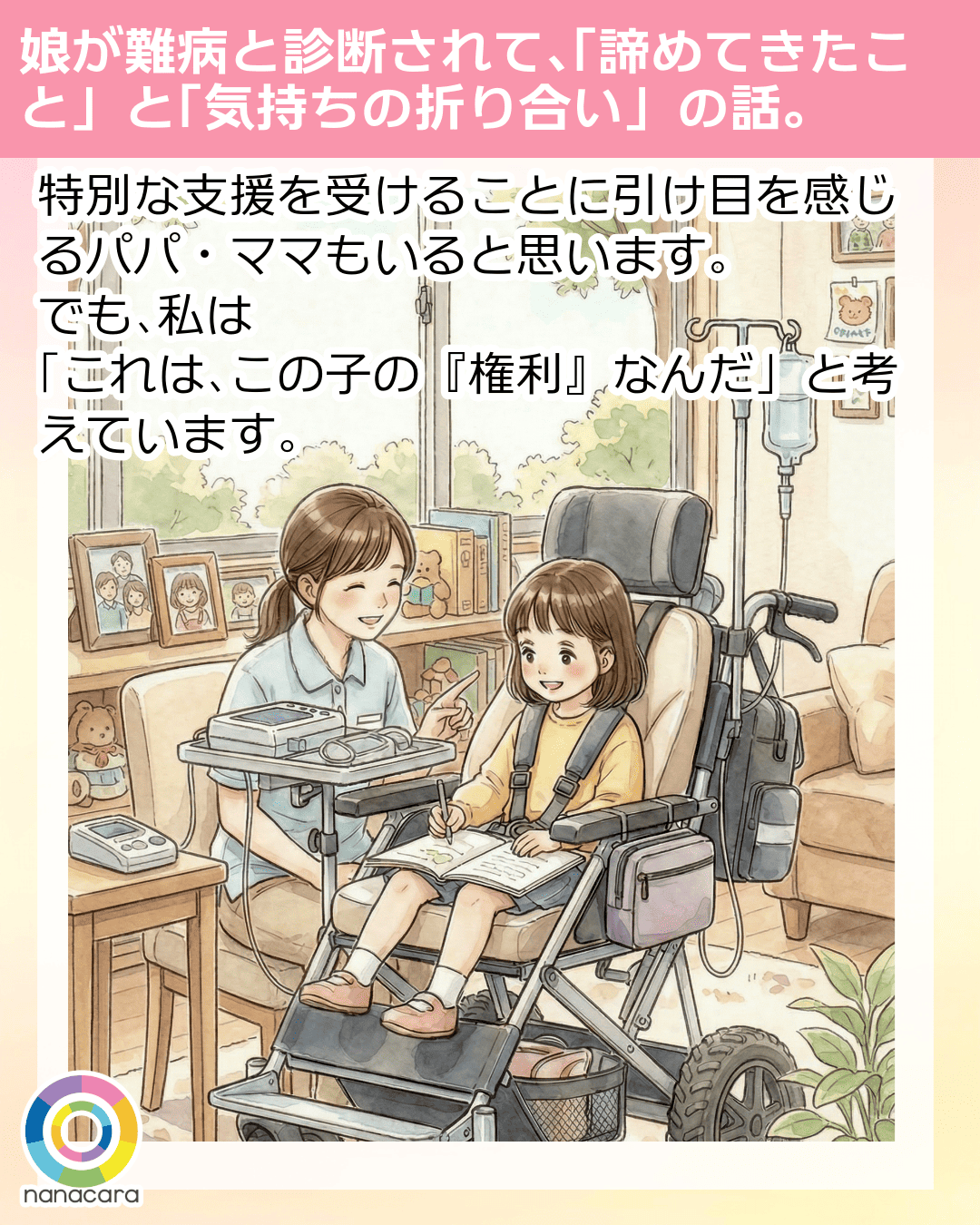 娘が​難病と​診断されて、​「諦めてきた​こと」と​「気持ちの​折り合い」の​話。 ​特別な​支援を​受ける​ことに​引け目を​感じる​パパ・ママも​いると​思います。​でも、​私は​​「これは、​この​子の『権利』なんだ」​ と​考えています。