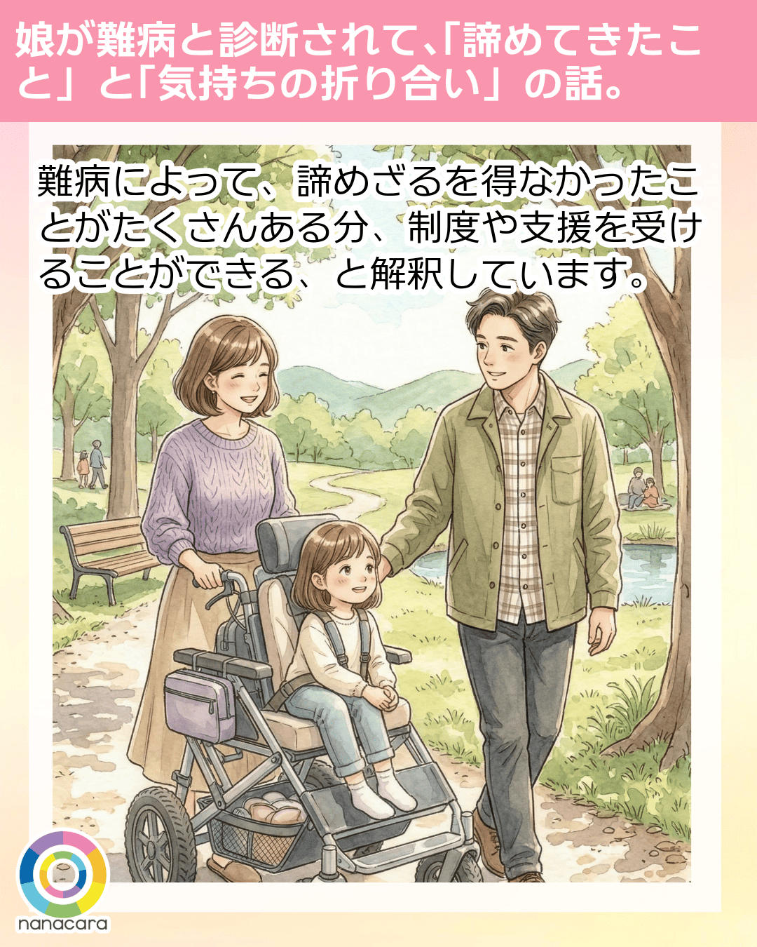娘が​難病と​診断されて、​「諦めてきた​こと」と​「気持ちの​折り合い」の​話。 ​難病によって、諦めざるを​得なかったことがたくさんある分、制度や​支援を​受けることができる、と解釈しています。
