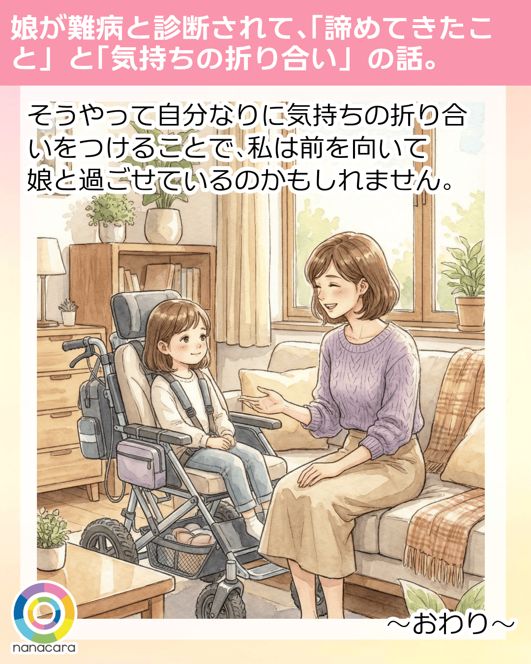 娘が​難病と​診断されて、​「諦めてきた​こと」と​「気持ちの​折り合い」の​話。​そうやって​自分なりに​気持ちの​折り合いをつけることで、​私は​前を​向いて娘と​過ごせているのかもしれません。​ ～おわり～