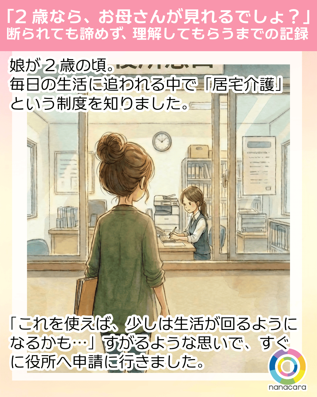 「2歳なら、お母さんが見れるでしょ？」断られても諦めず、理解してもらうまでの記録 娘が2歳の頃。毎日の生活に追われる中で「居宅介護」という制度を知りました。「これを使えば、少しは生活が回るようになるかも…」 すがるような思いで、すぐに役所へ申請に行きました。