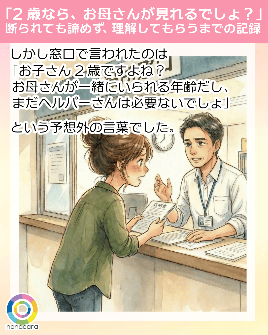 「2歳なら、お母さんが見れるでしょ？」断られても諦めず、理解してもらうまでの記録 しかし窓口で言われたのは「お子さん2歳ですよね？お母さんが一緒にいられる年齢だし、まだヘルパーさんは必要ないでしょ」という予想外の言葉でした。