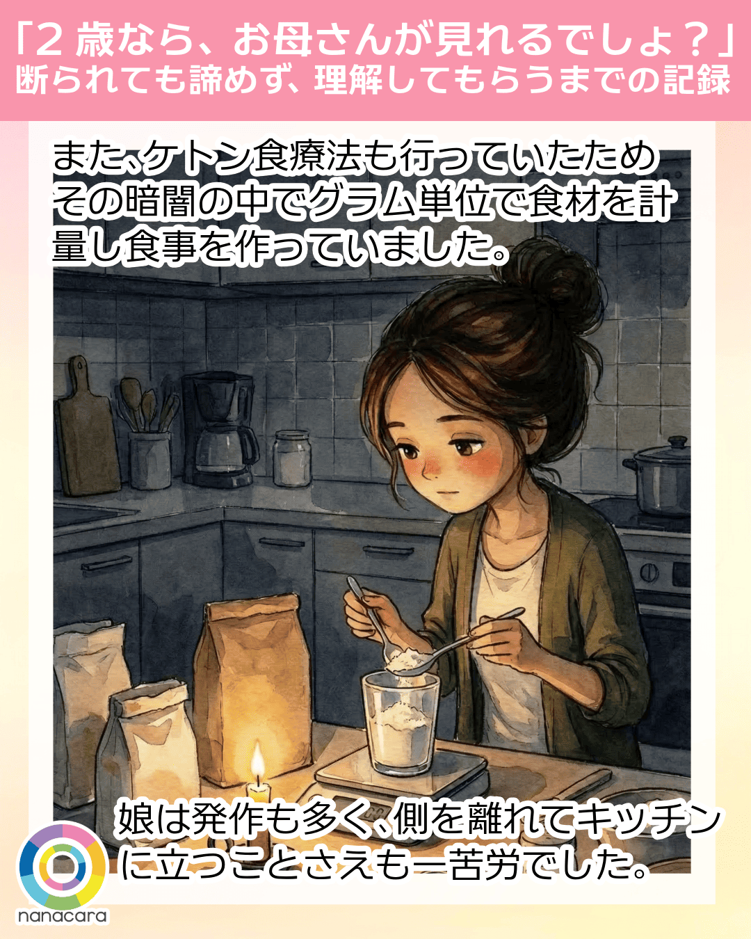 「2歳なら、お母さんが見れるでしょ？」断られても諦めず、理解してもらうまでの記録 また、​ケトン食療法も​行っていた​ため​その​暗闇の​中で​グラム単位で​食材を​計量し食事を​作っていました。​娘は​発作も​多く、​側を離れてキッチンに​立つことさえも​一苦労でした。​​