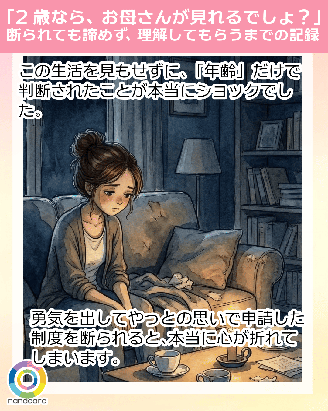 「2歳なら、お母さんが見れるでしょ？」断られても諦めず、理解してもらうまでの記録 この生活を見もせずに、「年齢」だけで判断されたことが本当にショックでした。​勇気を​出して​やっとの​思いで​申請した​制度を​断られると、​本当に​心が​折れてしまいます。​​​