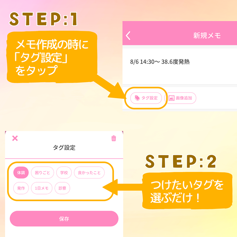 STEP1 メモ作成の時に「タグ設定」をタップ STEP2 つけたいタグを選ぶだけ！