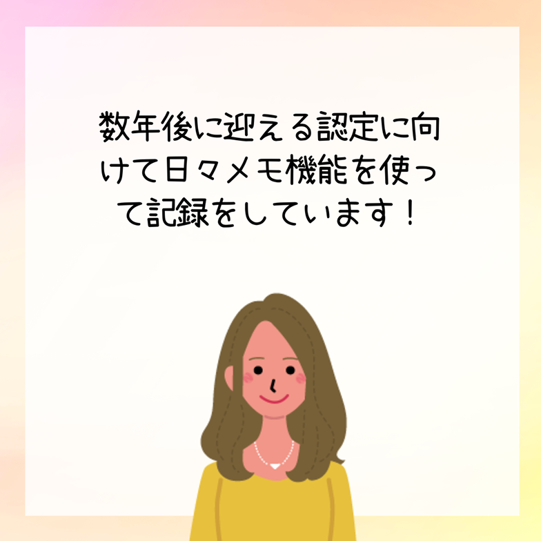 数年後に迎える認定に向けて日々メモ機能を使って記録をしています！