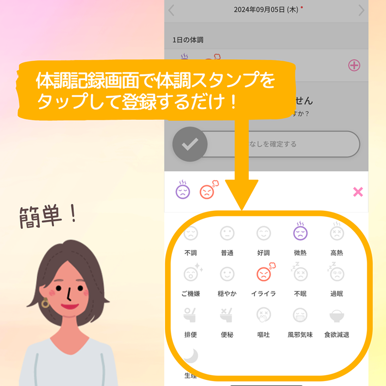 体調記録画面で体調スタンプをタップして登録するだけ！