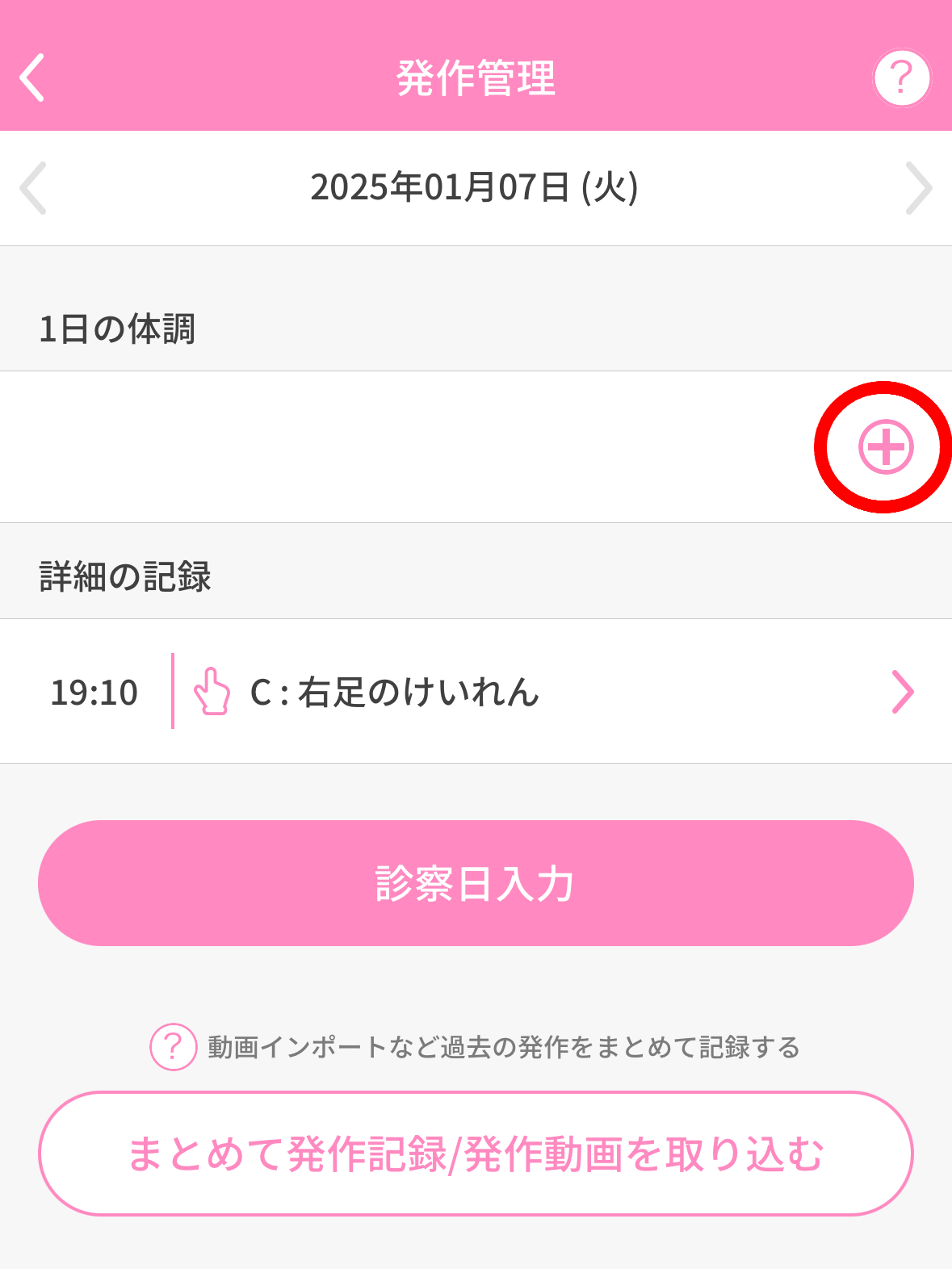 体調スタンプの付け方