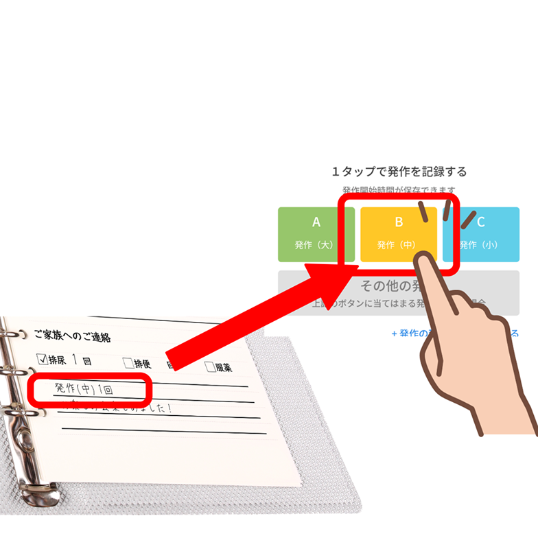 1タップで発作を記録する