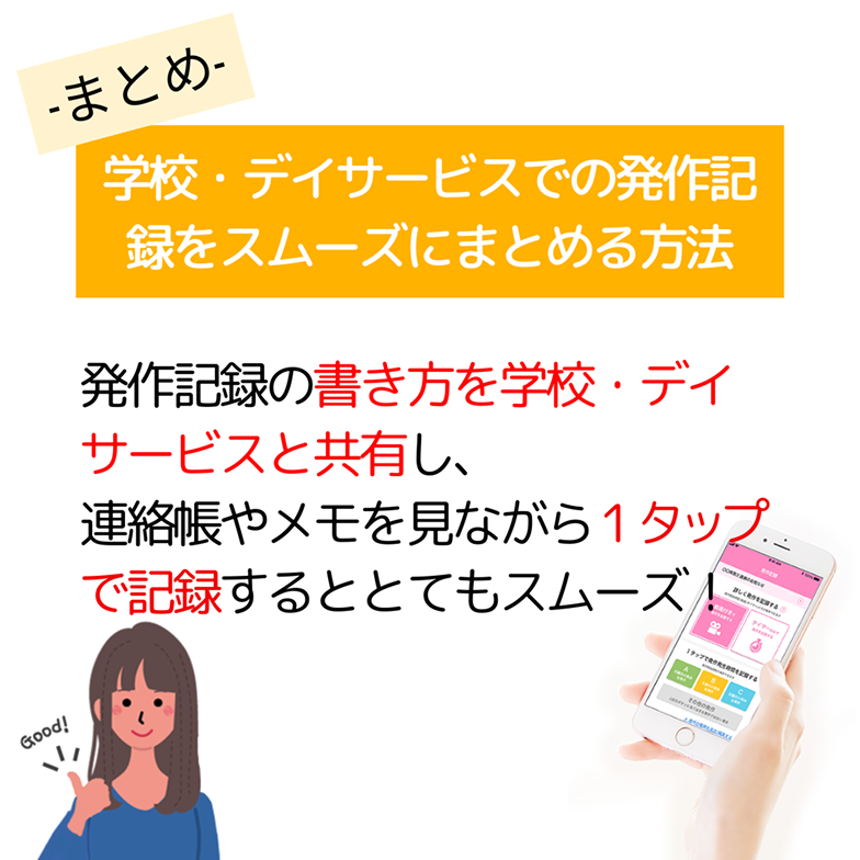 -まとめ- 学校・デイサービスでの発作記録をスムーズにまとめる方法 発作記録の書き方を学校・デイサービスと共有し、連絡帳やメモを見ながら1タップで記録するととてもスムーズ！